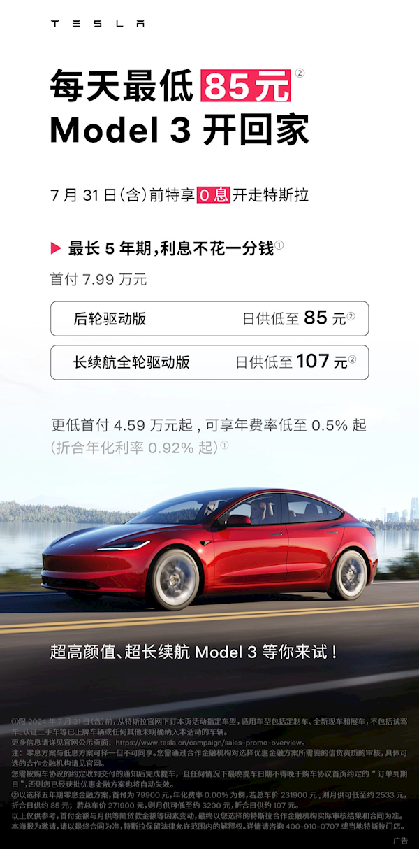 特斯拉5年0息购延长一个月！首付7.99万 Model 3最低日供85元 特斯拉 第1张