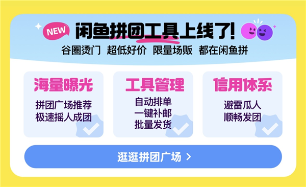 年轻人的谷圈和饭圈交易从此有了专属工具！闲鱼拼团功能正式首发上线 闲鱼拼团功能 第1张