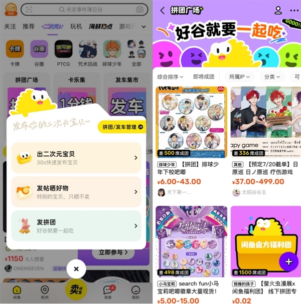 年轻人的谷圈和饭圈交易从此有了专属工具！闲鱼拼团功能正式首发上线 闲鱼拼团功能 第2张