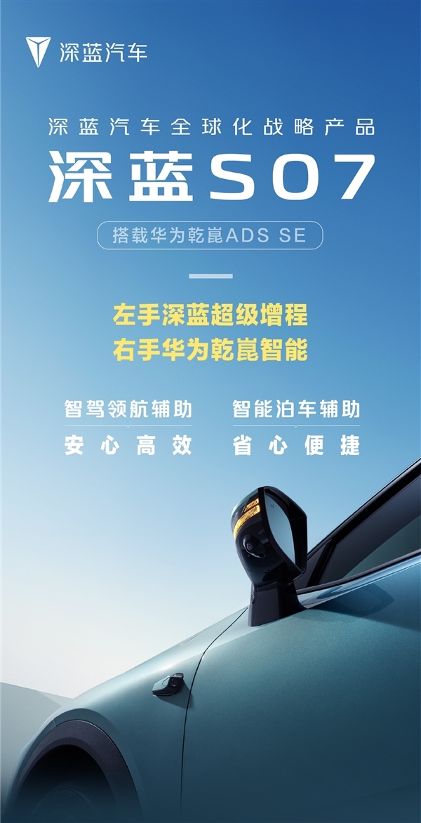 搭载华为乾崑智驾！深蓝S07纯电/增程版将于7月25日上市 华为乾崑智驾 深蓝S07纯电 第3张