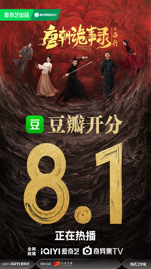 爱奇艺悬疑大剧《唐朝诡事录之西行》豆瓣开分8.1：剧情进步 诡味十足 唐朝诡事录之西行 第4张