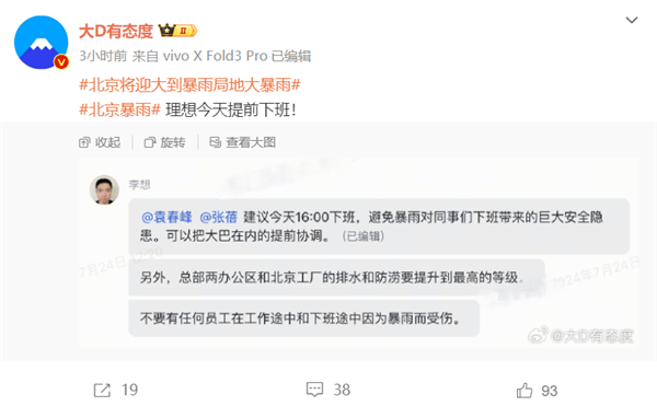 北京全市将达到暴雨量级！李想本人下令理想汽车提前下班 李想 理想汽车 第1张