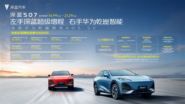 14.99万起 深蓝S07正式上市：20万内唯一华为高阶智驾SUV 深蓝S07 华为高阶智驾SUV 第4张