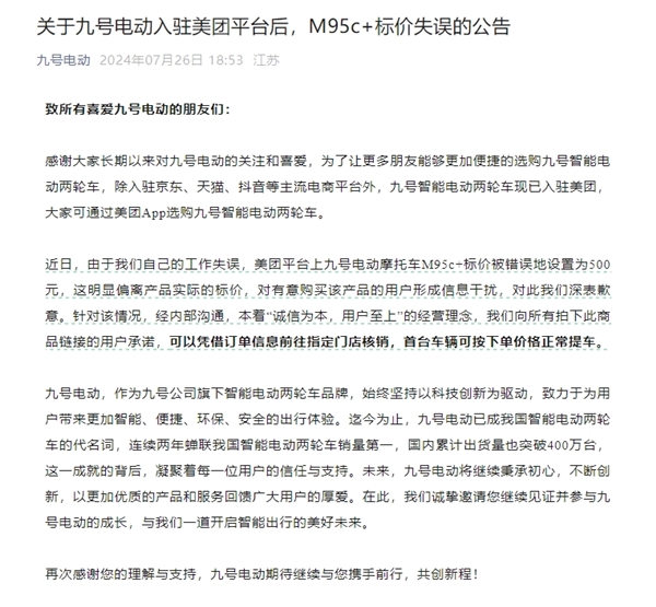 九号电动新车错标500元一辆！官方回应：拍下用户首辆可正常提车 九号电动新车错标500元一辆 第3张