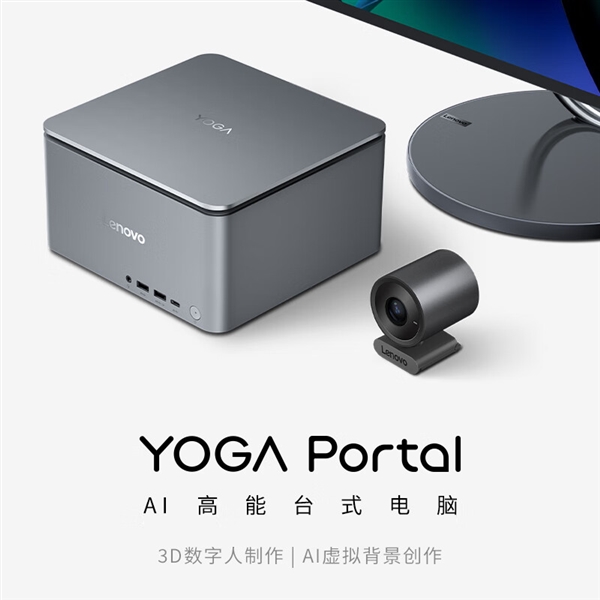联想YOGA Portal迷你主机发布：小巧机身塞进14代酷睿+RTX 4070 17999元 Portal 14代酷睿 RTX 第1张