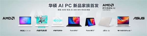 AMD锐龙AI 300笔记本中国首发！华硕一口气7款 7999-17999元 锐龙AI 300 第3张