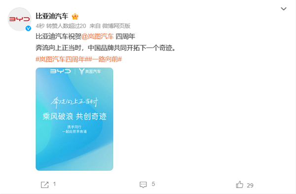 岚图汽车成立四周年：华为、小米、比亚迪等多家车企为其庆生 岚图汽车 第4张