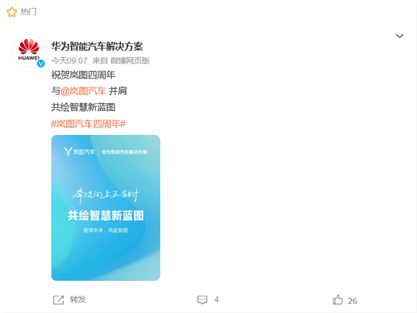 岚图汽车成立四周年：华为、小米、比亚迪等多家车企为其庆生 岚图汽车 第3张