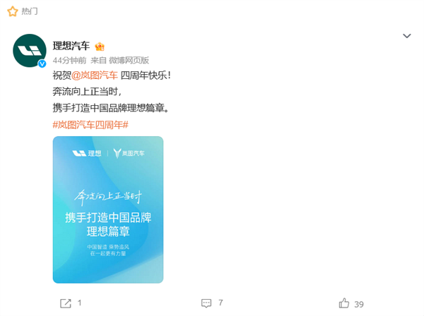 岚图汽车成立四周年：华为、小米、比亚迪等多家车企为其庆生 岚图汽车 第6张