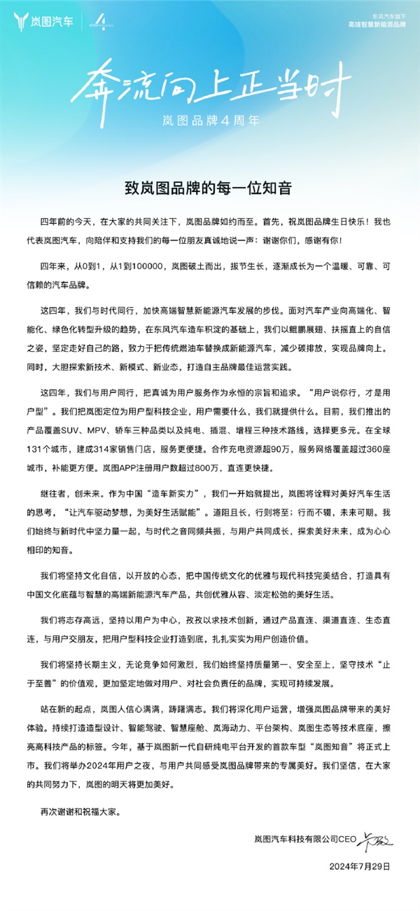 岚图汽车成立四周年：华为、小米、比亚迪等多家车企为其庆生 岚图汽车 第1张