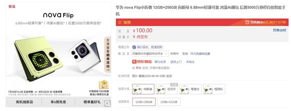 华为nova Flip开启预约：标配12GB内存 四款配色 Flip 第1张