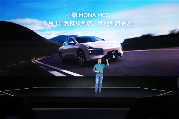 何小鹏：小鹏MONA M03下月上市 8月1日起陆续到店 小鹏MONA M03 第1张