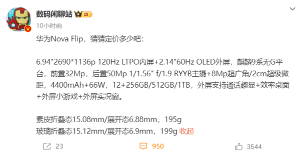价格成悬念！华为nova Flip小折叠关键参数曝光：麒麟芯片、RYYB主摄 华为nova Flip 第2张