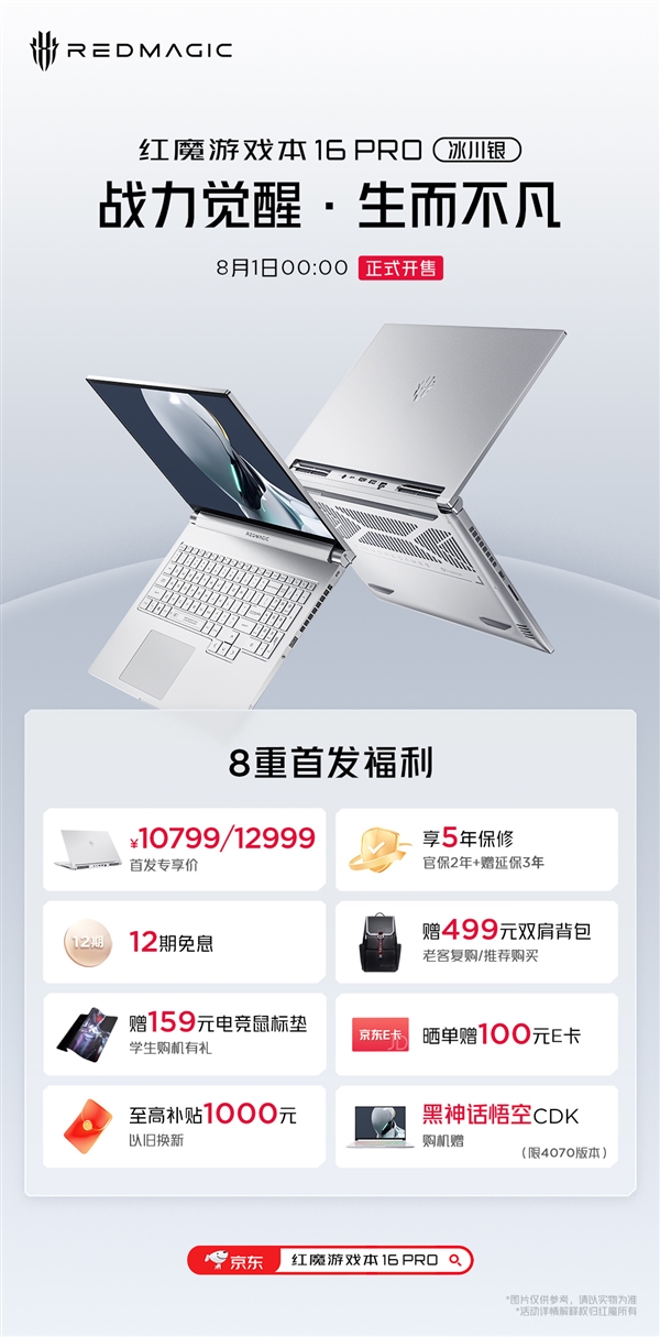红魔首款游戏本16 Pro冰川银明天开售：10799元起 红魔游戏本16 Pro 第2张