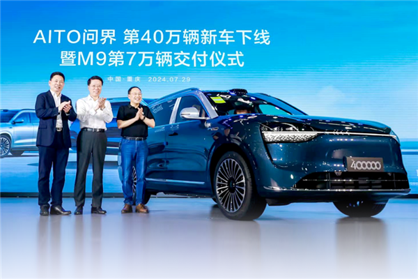 赛力斯抱上华为大腿彻底起飞！问界从第1辆到40万辆车下线 仅用28个月 赛力斯 华为 问界 第4张
