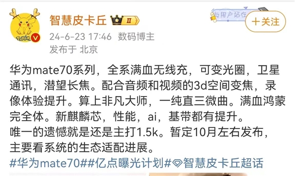 纯血鸿蒙手机之王！华为Mate70系列曝光汇总 纯血鸿蒙手机 华为Mate70 第1张