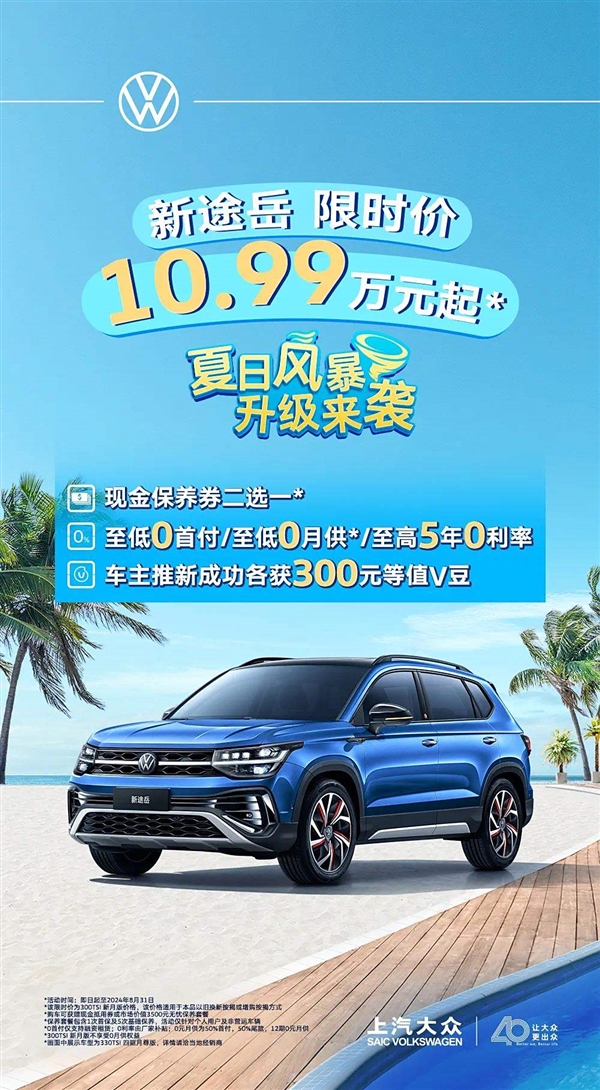 合资SUV白菜价！上汽大众途岳推出8月购车优惠：10.99万起 上汽大众途岳 第1张
