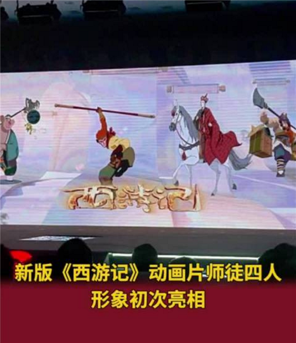 央视公布新版《西游记》动画片：师徒四人新形象亮相 共104集 西游记 第1张