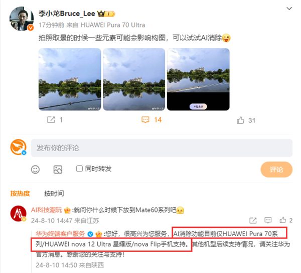 华为AI消除目前仅支持三款机型：Mate60系列等暂不支持 华为AI 第1张