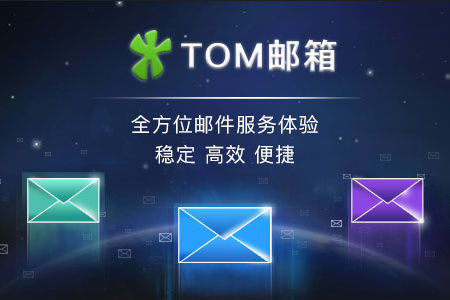 李嘉诚投资 26岁的TOM邮箱将停止免费邮箱服务：清空邮件 TOM邮箱 第1张