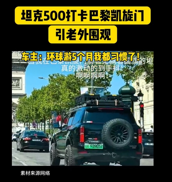 90后夫妇开坦克500 Hi4-T打卡巴黎奥运：引老外集体拍照围观 坦克500 Hi4-T 第1张