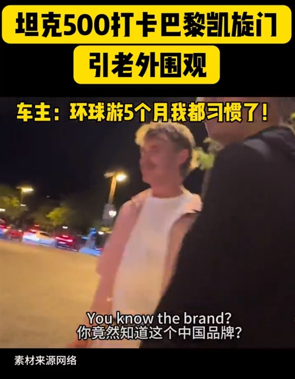 90后夫妇开坦克500 Hi4-T打卡巴黎奥运：引老外集体拍照围观 坦克500 Hi4-T 第6张