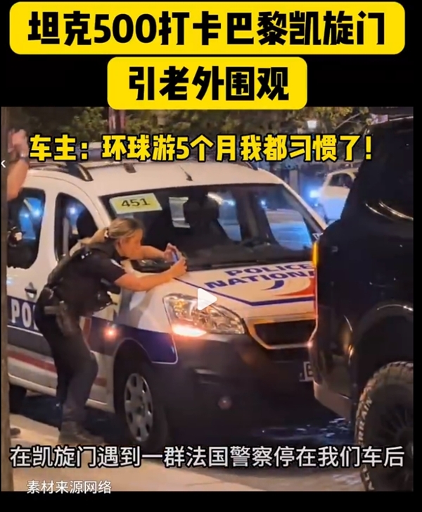 90后夫妇开坦克500 Hi4-T打卡巴黎奥运：引老外集体拍照围观 坦克500 Hi4-T 第3张