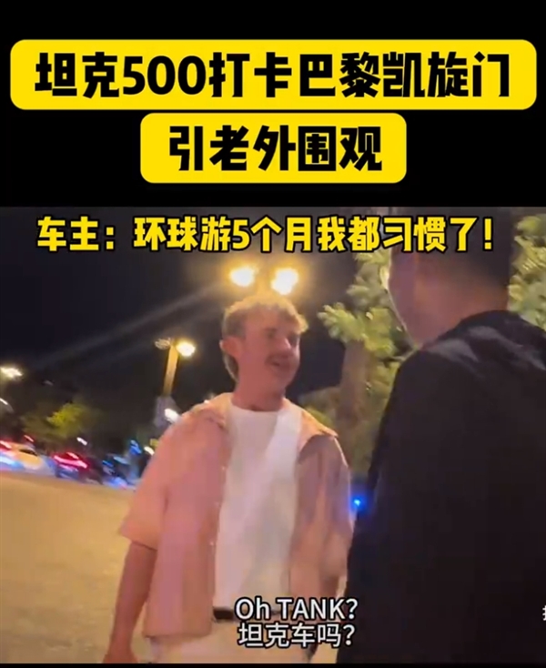 90后夫妇开坦克500 Hi4-T打卡巴黎奥运：引老外集体拍照围观 坦克500 Hi4-T 第5张