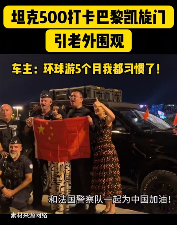 90后夫妇开坦克500 Hi4-T打卡巴黎奥运：引老外集体拍照围观 坦克500 Hi4-T 第4张