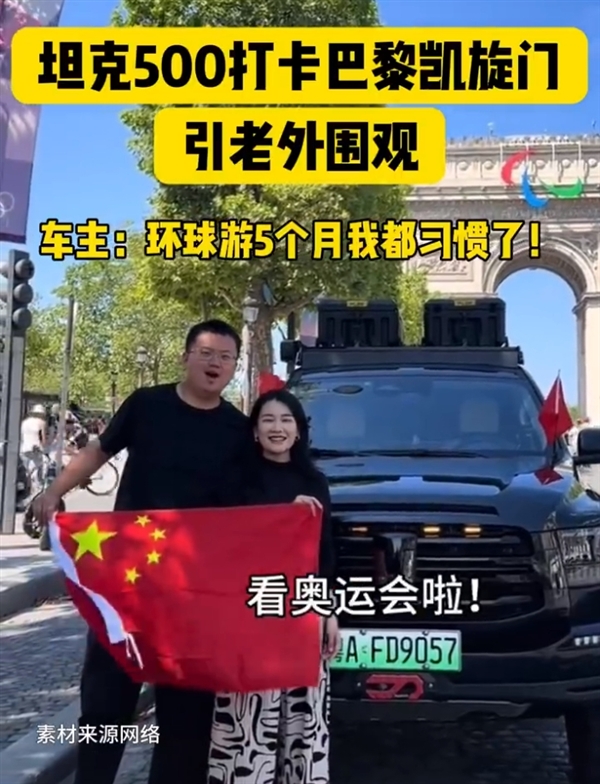90后夫妇开坦克500 Hi4-T打卡巴黎奥运：引老外集体拍照围观 坦克500 Hi4-T 第2张
