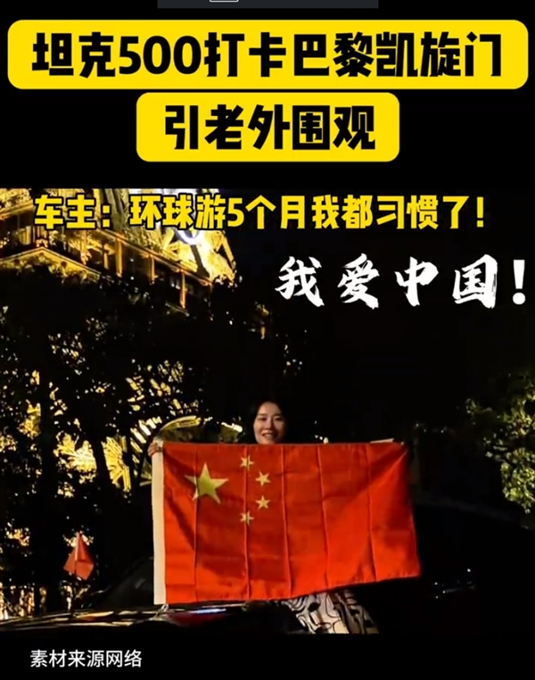 90后夫妇开坦克500 Hi4-T打卡巴黎奥运：引老外集体拍照围观 坦克500 Hi4-T 第9张