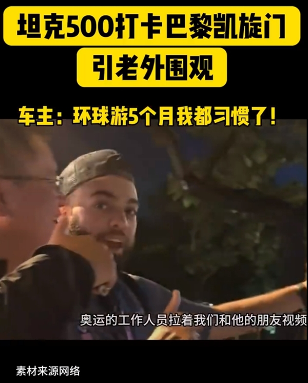 90后夫妇开坦克500 Hi4-T打卡巴黎奥运：引老外集体拍照围观 坦克500 Hi4-T 第8张