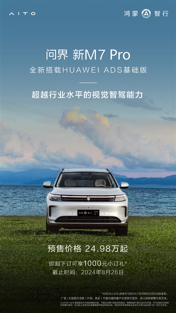 配华为ADS基础版 问界新M7 Pro开售 余承东：超越行业的视觉智驾 华为ADS基础版 Pro 第1张