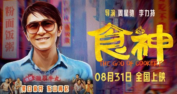 重温神作！周星驰经典电影《食神》内地定档：8月31日上映 周星驰 食神 第1张