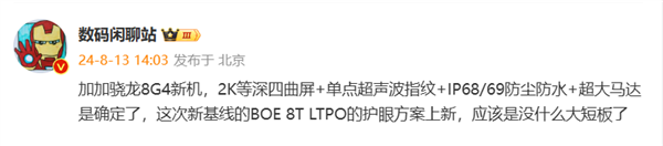 一加13配置曝光！骁龙8Gen 4+2K等深曲屏 配备IP68/69防尘防水 一加13 骁龙8Gen 4 第1张
