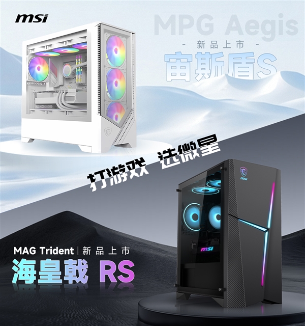 微星新款宙斯盾S、海皇戟RS主机发布：全部3年免费上门服务 微星新款宙斯盾S 海皇戟RS主机 第1张