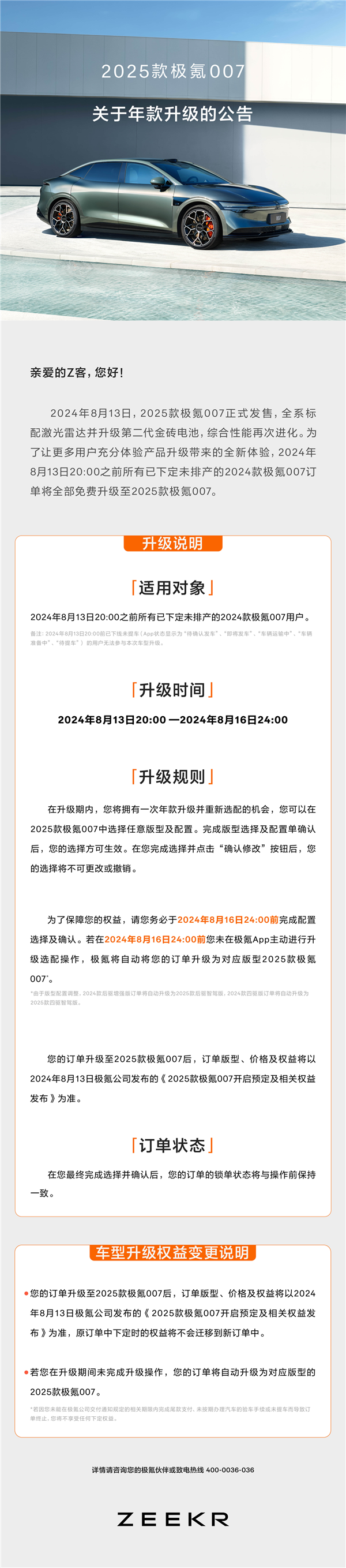 增配还降价！极氪官宣：已下定未排产的极氪007订单免费升新 极氪007 第1张