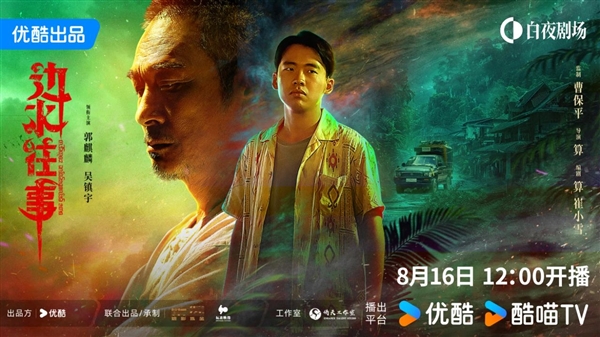 优酷《边水往事》定档8月16日开播 网友：郭麒麟竟然去演悬疑剧了 边水往事 第2张