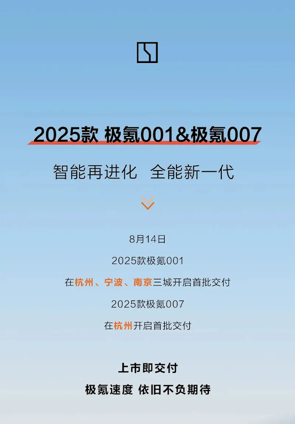 20.99万元起！2025款极氪001/007正式开启交付 2025款极氪001 2025款极氪007 第1张