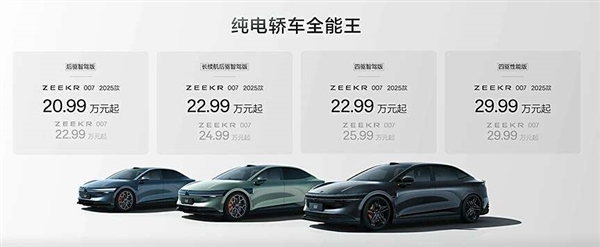 20.99万元起！2025款极氪001/007正式开启交付 2025款极氪001 2025款极氪007 第2张