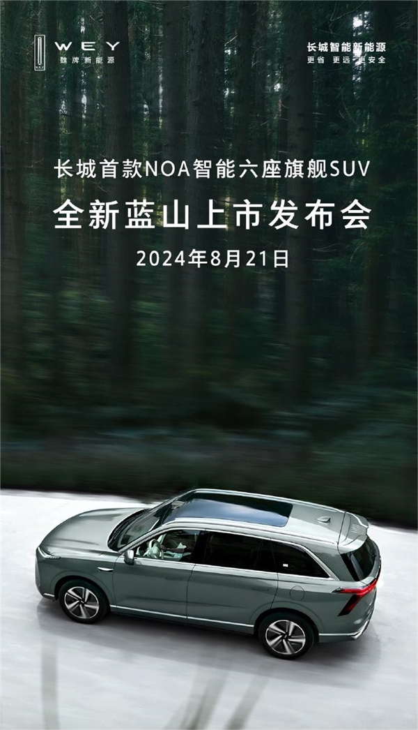 长城首款NOA智能六座旗舰SUV！全新蓝山上市定档8月21日 NOA智能六座旗舰SUV 蓝山 第1张
