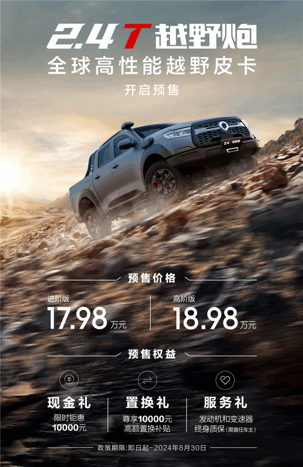 480N·m低扭秒杀硬派越野车！长城炮2.4T柴油版预售：17.98万起 长城炮2.4T柴油版 第1张