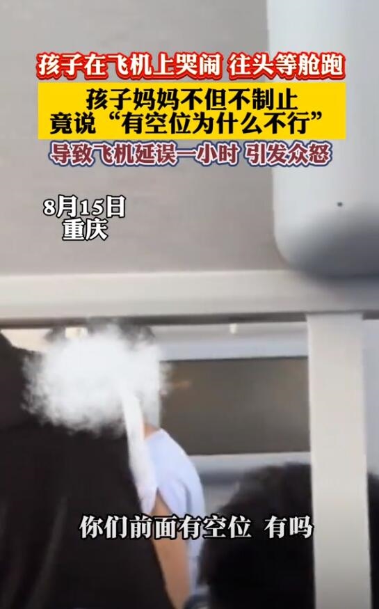 孩子哭闹跑头等舱致飞机延误引众怒：孩子妈妈没有制止 孩子哭闹跑头等舱 第2张