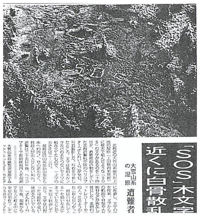 89年日本搜救队发现遗骸，录音展示诡异呼救，巨大SOS非活人所留  89年日本搜救队 巨大SOS 第9张