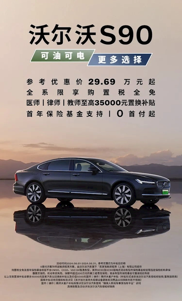 沃尔沃S90上线限时优惠：医生、律师、教师三大职业优惠最高 沃尔沃S90 第1张