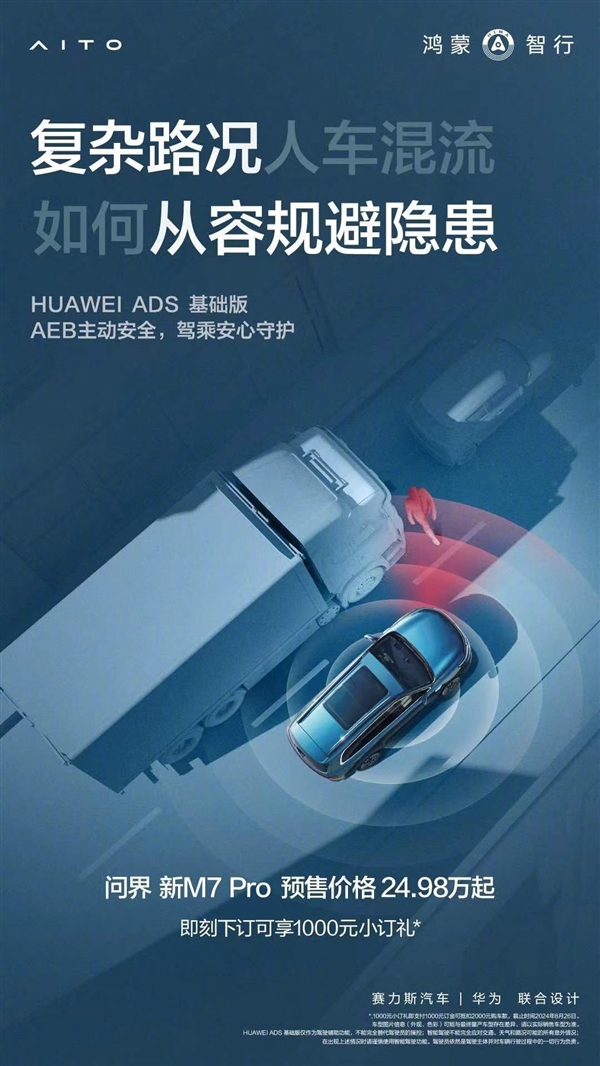 问界新M7 Pro上市在即 余承东：鸿蒙智行车型全系标配华为智驾 Pro 鸿蒙智行 第3张