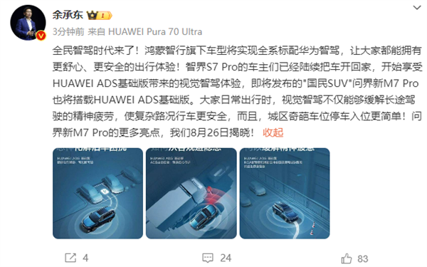 问界新M7 Pro上市在即 余承东：鸿蒙智行车型全系标配华为智驾 Pro 鸿蒙智行 第5张