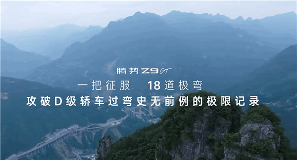 腾势Z9 GT首发易三方圆规掉头：重庆18道急弯一把过 GT 第2张
