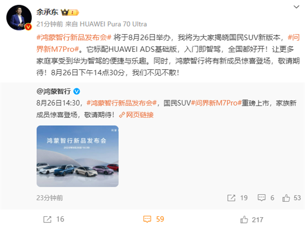 鸿蒙智行新品发布会定档：问界M7 Pro上市、智界R7亮相 鸿蒙智行 问界M7 Pro 智界R7 第2张