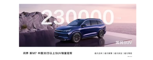 问界新M7 Pro来了：销量和高端华为全都要 Pro 第3张